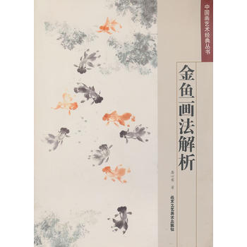 中國(guó)畫藝術(shù)經(jīng)典叢書 金魚畫法解析