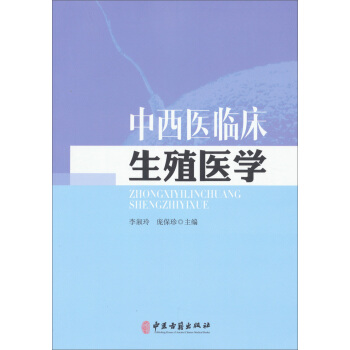 中西醫(yī)臨床生殖醫(yī)學(xué)
