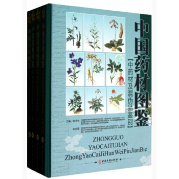 中國藥材圖鑒：中藥材及混偽品鑒別（套裝共4冊）