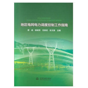 地區(qū)電網(wǎng)電力調(diào)度控制工作指南