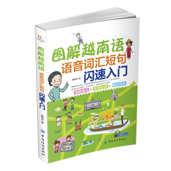 圖解越南語：語音詞匯短句閃速入門