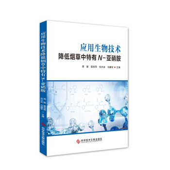 應(yīng)用生物技術(shù)降低煙草中特有N-亞硝胺