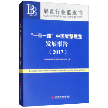 “一帶一路”中國(guó)智慧展覽發(fā)展報(bào)告（2017）/展覽行業(yè)藍(lán)皮書