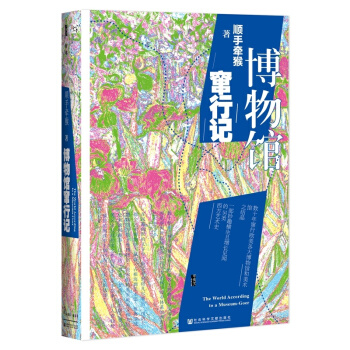 甲骨文叢書·博物館竄行記