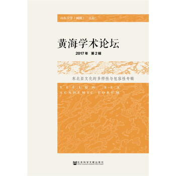 黃海學(xué)術(shù)論壇（2017年第2輯）