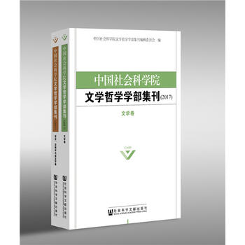 中國(guó)社會(huì)科學(xué)院文學(xué)哲學(xué)學(xué)部集刊（2017）（套裝全2卷）