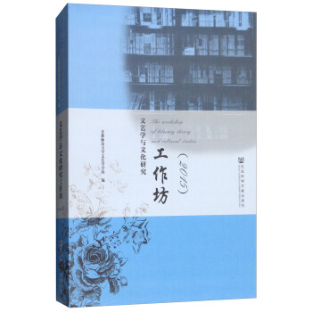 文藝學(xué)與文化研究工作坊（2015）