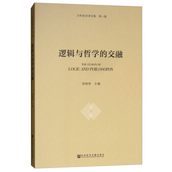 邏輯與哲學的交融