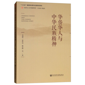 華僑華人與中華民族精神