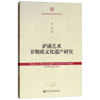 薩滿藝術(shù)非物質(zhì)文化遺產(chǎn)研究