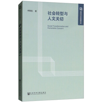 社會(huì)轉(zhuǎn)型與人文關(guān)切