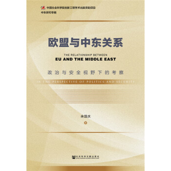 歐盟與中東關(guān)系