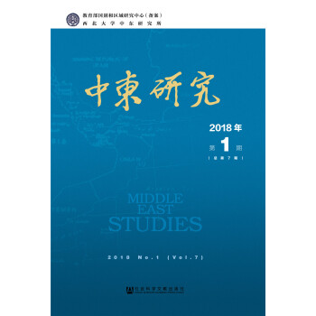 中東研究2018年第1期（總第7期）