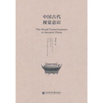 中國古代視覺意識