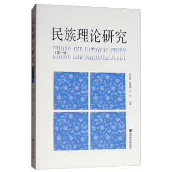 民族理論研究（第一輯）