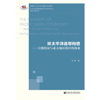 環(huán)太平洋連帶構(gòu)想：日澳倡議與亞太地區(qū)秩序的探索/遼寧大學(xué)轉(zhuǎn)型國家經(jīng)濟(jì)政治研究中心青年學(xué)者文庫