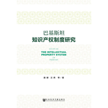 巴基斯坦知識產(chǎn)權(quán)制度研究