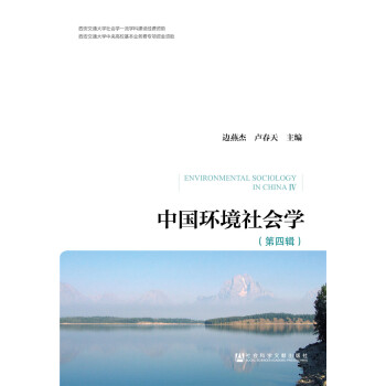 中國環(huán)境社會學（第四輯）