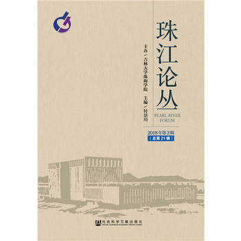 珠江論叢（2018年第3輯，總第21輯）