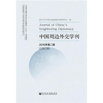 中國周邊外交學(xué)刊（2016年第二輯，總第四輯）