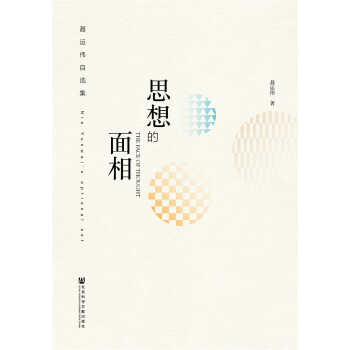 思想的面相（聶運偉自選集）