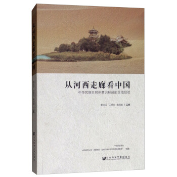 從河西走廊看中國：中華民族共同體意識形成的區(qū)域經(jīng)驗(yàn)