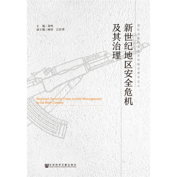 新世紀(jì)地區(qū)安全危機(jī)及其治理