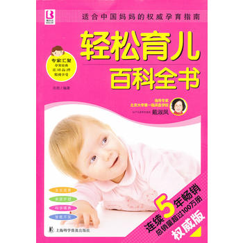 輕松育兒百科全書