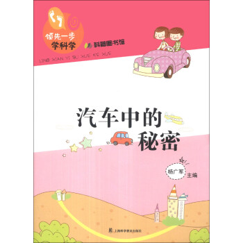 領(lǐng)先一步學(xué)科學(xué)：汽車中的秘密