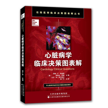 心臟病學臨床決策圖表解