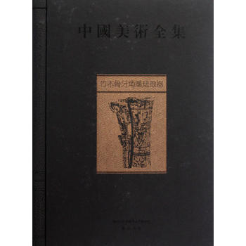 中國美術(shù)全集：竹木骨牙角雕琺瑯器（一部匯集中華五千年文化的大型圖集）