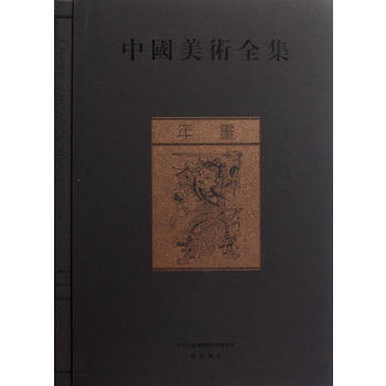 中國美術(shù)全集：年畫（一部匯集中華五千年文化的大型圖集）