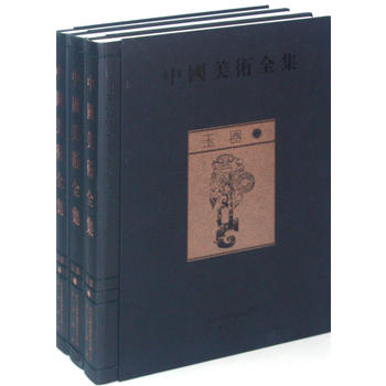 中國美術(shù)全集：玉器（一部匯集中華五千年文化的大型圖集）