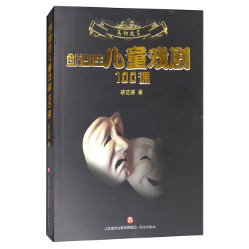 創(chuàng)造性兒童戲劇100課/萬(wàn)物啟蒙