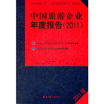 中國旅游企業(yè)年度報(bào)告 2011