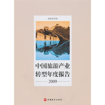 中國(guó)旅游產(chǎn)業(yè)轉(zhuǎn)型年度報(bào)告2009