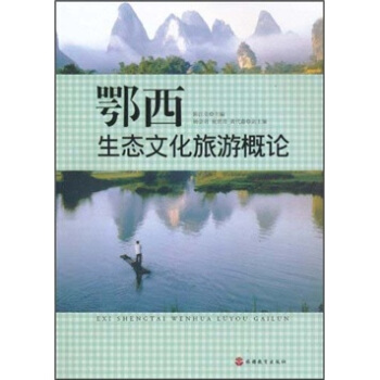 鄂西生態(tài)文化旅游概論