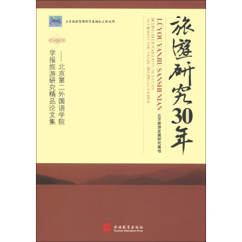 旅游研究30年：北京第二外國語學(xué)院學(xué)報旅游研究精品論文集