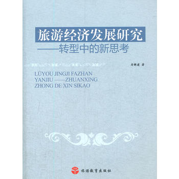 旅游經(jīng)濟發(fā)展研究——轉(zhuǎn)型中的新思考