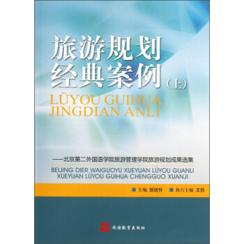 旅游規(guī)劃經(jīng)典案例（上）：北京第二外國語學院旅游管理學院旅游規(guī)劃成果選集