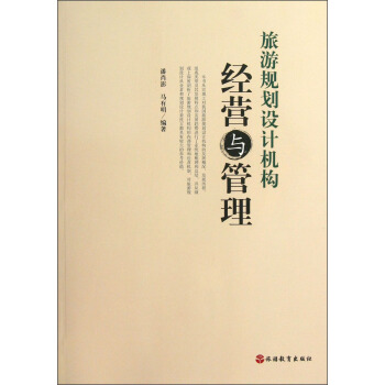 旅游規(guī)劃設(shè)計(jì)機(jī)構(gòu)經(jīng)營(yíng)與管理