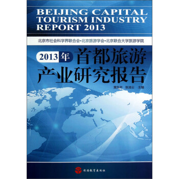 2013年首都旅游產(chǎn)業(yè)研究報告