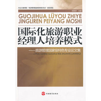 國際化旅游職業(yè)經(jīng)理人培養(yǎng)模式-旅游管理國家級特色專業(yè)論文集
