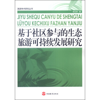 旅游學(xué)術(shù)研究叢書(shū)：基于社會(huì)參與的生態(tài)旅游可持續(xù)發(fā)展研究