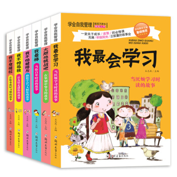 學(xué)會(huì)自我管理（套裝全6冊(cè)） 兒童勵(lì)志校園文學(xué)故事課外閱讀 小學(xué)生三四五六年級(jí)課外讀物性格培養(yǎng)