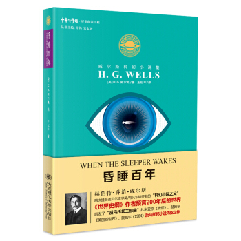 威爾斯科幻小說集:昏睡百年