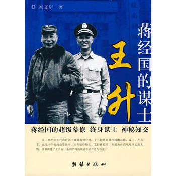 蔣經國的謀士王升