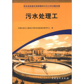 職業(yè)技能鑒定國(guó)家題庫(kù)石化分庫(kù)試題選編：污水處理工