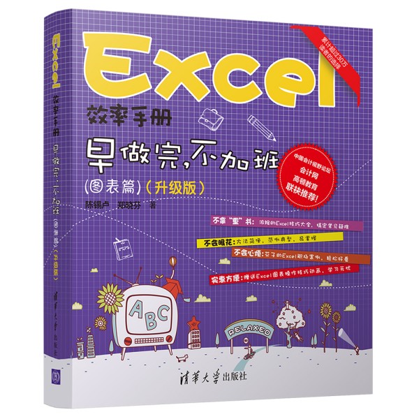 Excel效率手冊(cè)  早做完，不加班（圖表篇）(升級(jí)版）