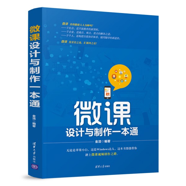 微課設(shè)計(jì)與制作一本通
